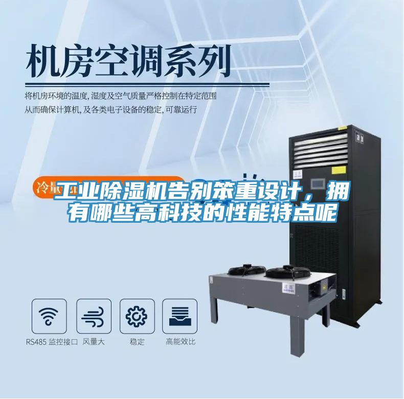 工業(yè)除濕機告別笨重設(shè)計，擁有哪些高科技的性能特點呢
