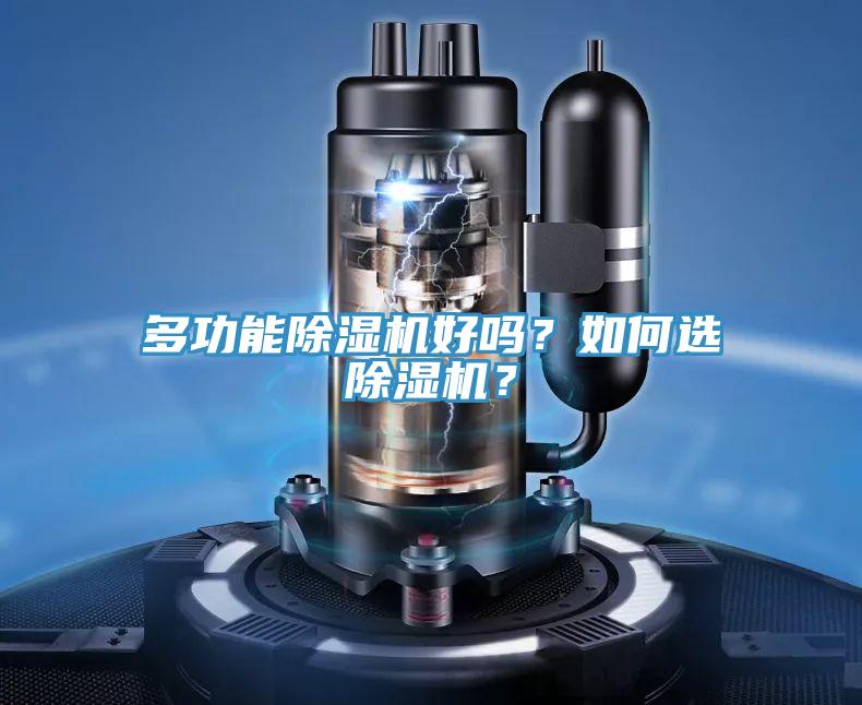 多功能除濕機(jī)好嗎？如何選除濕機(jī)？
