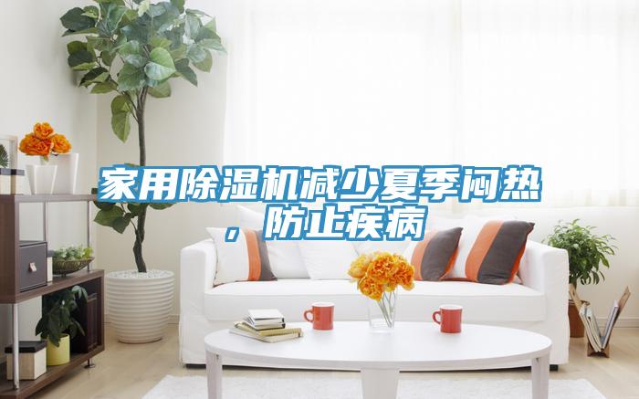 家用除濕機(jī)減少夏季悶熱，防止疾病