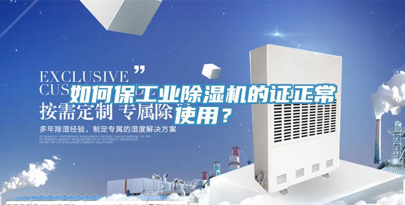 如何保工業(yè)除濕機(jī)的證正常使用？