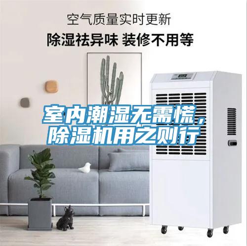 室內(nèi)潮濕無需慌，除濕機(jī)用之則行
