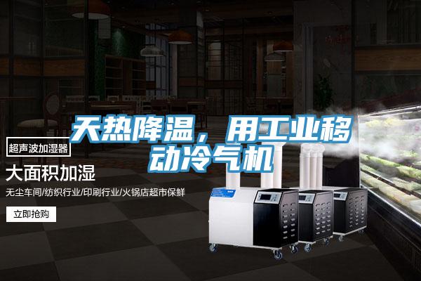 天熱降溫，用工業(yè)移動(dòng)冷氣機(jī)