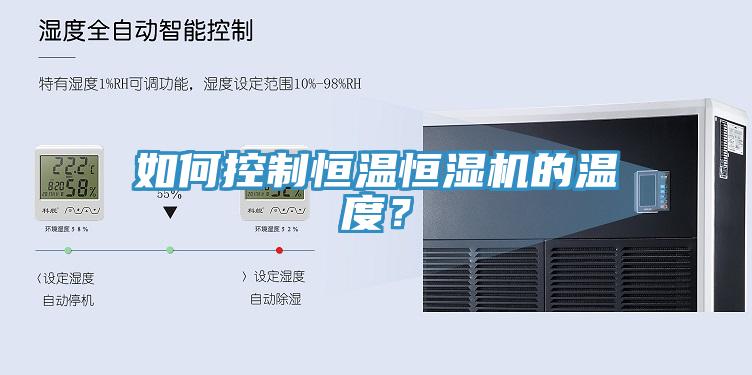如何控制恒溫恒濕機(jī)的溫度？