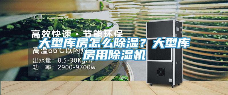 大型庫房怎么除濕？大型庫房用除濕機(jī)