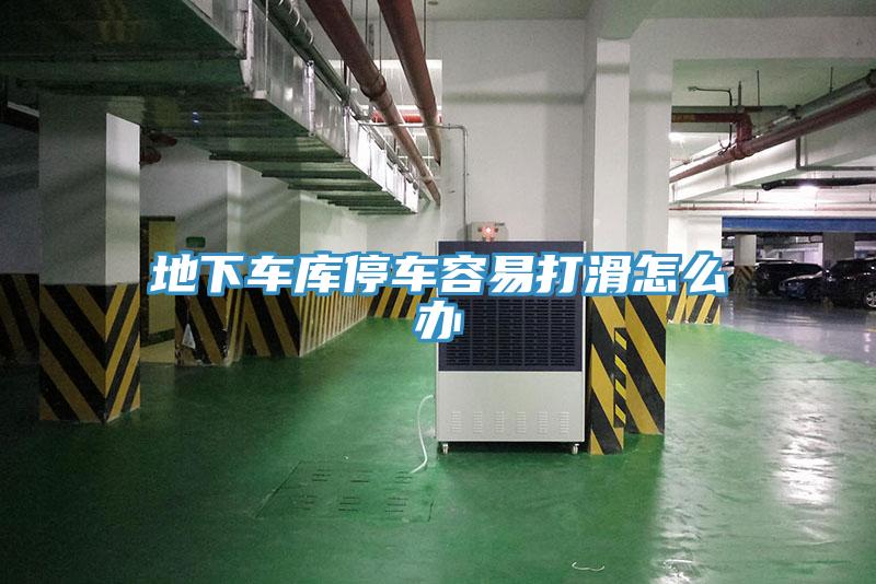 地下車庫(kù)停車容易打滑怎么辦