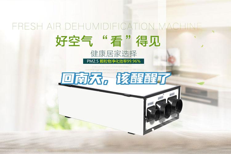 回南天，該醒醒了