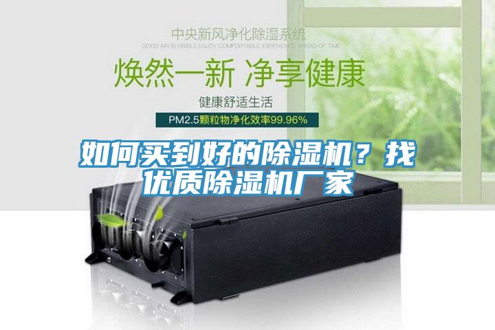 如何買到好的除濕機？找優(yōu)質(zhì)除濕機廠家