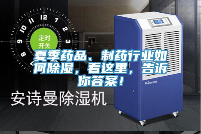 夏季藥品、制藥行業(yè)如何除濕，看這里，告訴你答案！