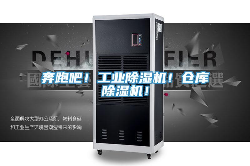 奔跑吧！工業(yè)除濕機(jī)！倉(cāng)庫(kù)除濕機(jī)！