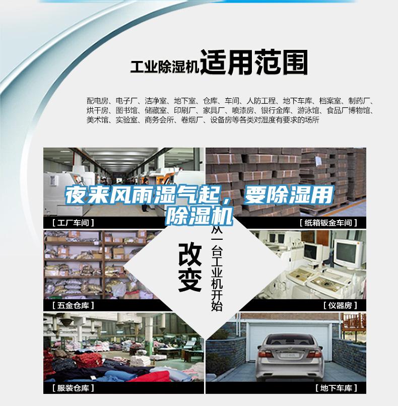 夜來風(fēng)雨濕氣起，要除濕用除濕機(jī)