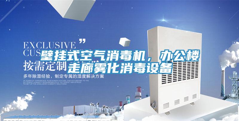 壁掛式空氣消毒機(jī)，辦公樓走廊霧化消毒設(shè)備
