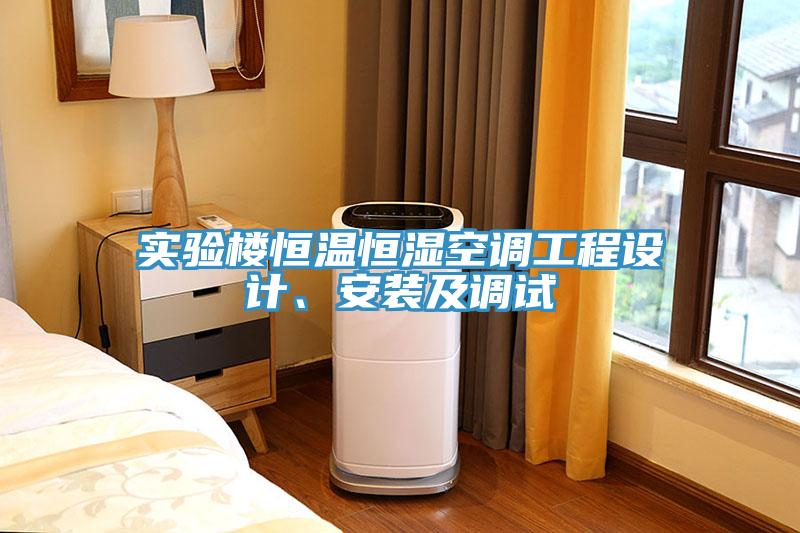 實(shí)驗(yàn)樓恒溫恒濕空調(diào)工程設(shè)計(jì)、安裝及調(diào)試