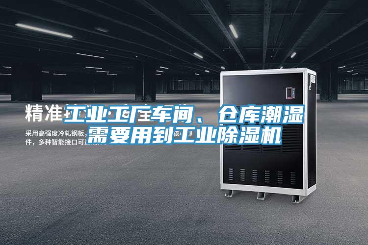 工業(yè)工廠車間、倉(cāng)庫(kù)潮濕需要用到工業(yè)除濕機(jī)