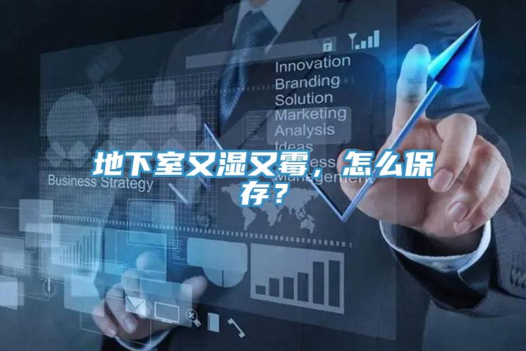 地下室又濕又霉，怎么保存？