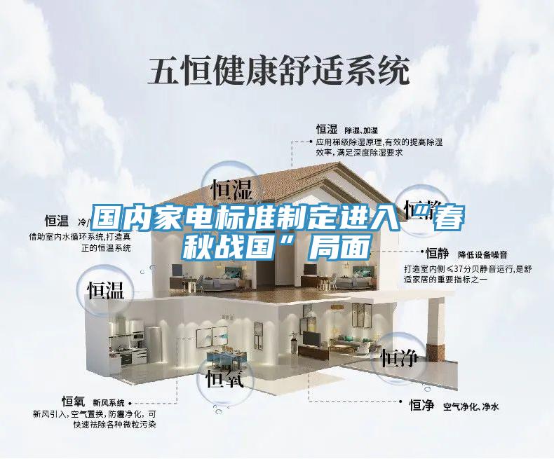 國內家電標準制定進入“春秋戰(zhàn)國”局面