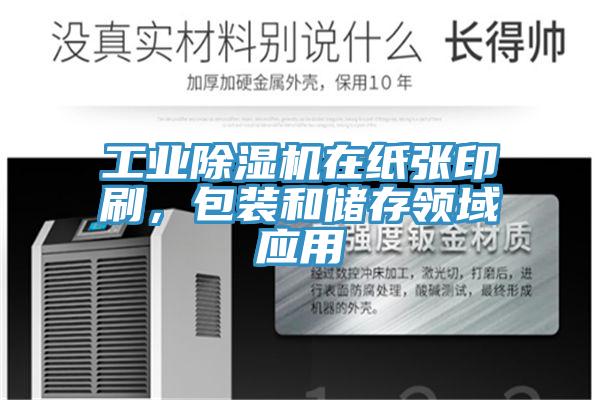 工業(yè)除濕機(jī)在紙張印刷，包裝和儲(chǔ)存領(lǐng)域應(yīng)用