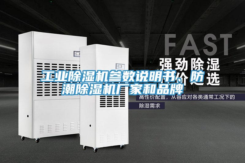 工業(yè)除濕機參數(shù)說明書、防潮除濕機廠家和品牌