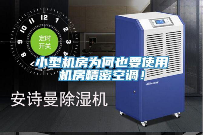小型機(jī)房為何也要使用機(jī)房精密空調(diào)！