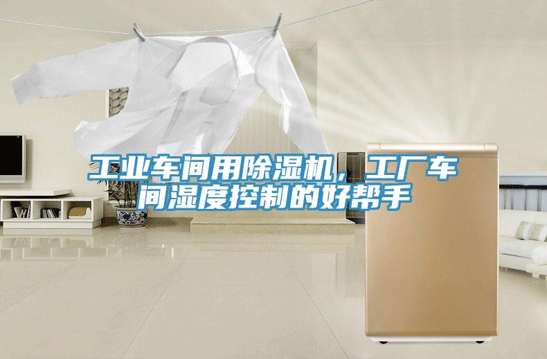 工業(yè)車間用除濕機(jī)，工廠車間濕度控制的好幫手