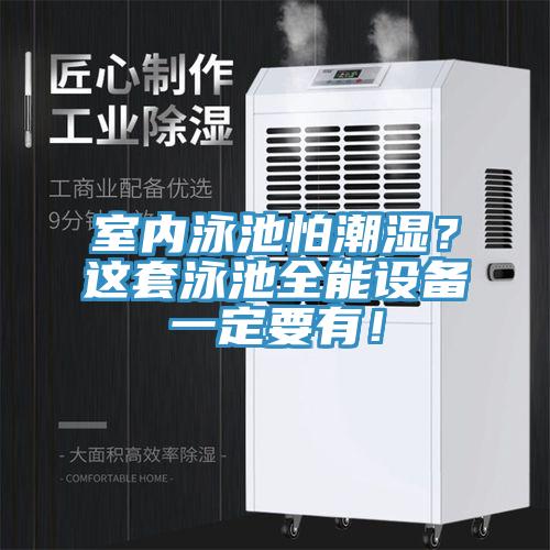 室內(nèi)泳池怕潮濕？這套泳池全能設(shè)備一定要有！