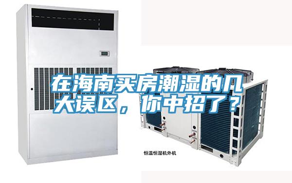 在海南買房潮濕的幾大誤區(qū)，你中招了？