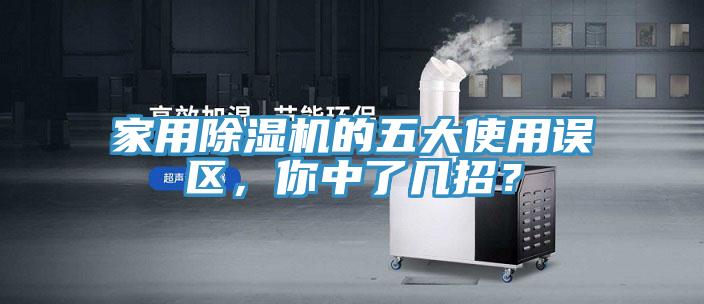 家用除濕機的五大使用誤區(qū)，你中了幾招？