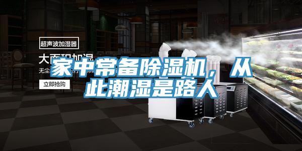 家中常備除濕機，從此潮濕是路人