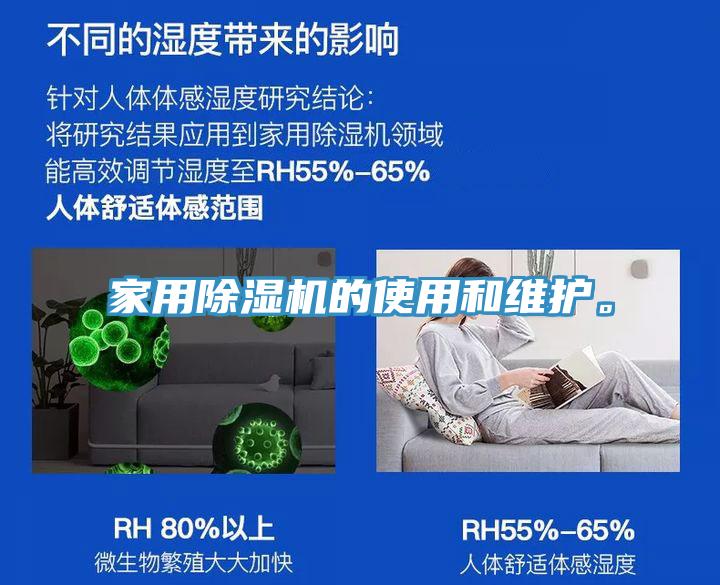 家用除濕機(jī)的使用和維護(hù)。