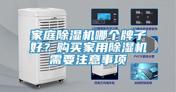 家庭除濕機(jī)哪個(gè)牌子好？購(gòu)買(mǎi)家用除濕機(jī)需要注意事項(xiàng)