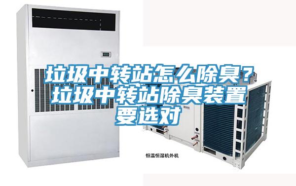垃圾中轉站怎么除臭？垃圾中轉站除臭裝置要選對