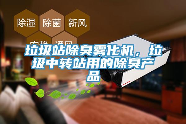 垃圾站除臭霧化機(jī)，垃圾中轉(zhuǎn)站用的除臭產(chǎn)品