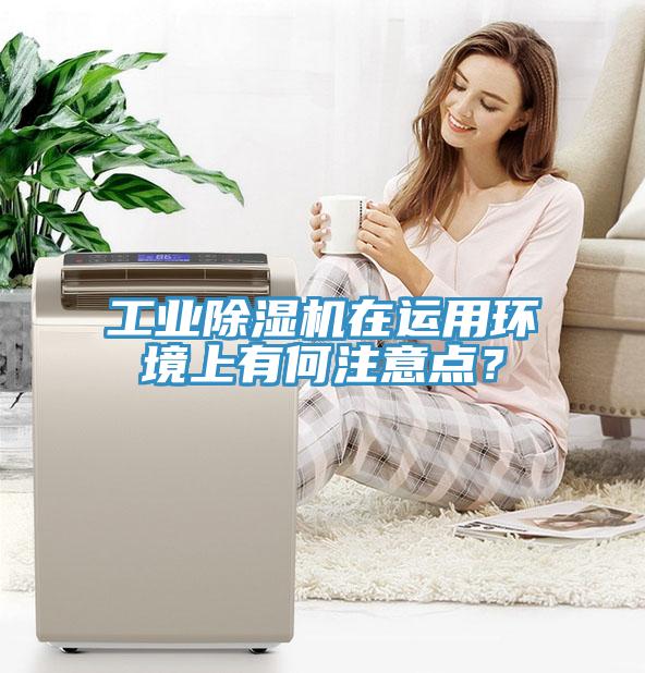 工業(yè)除濕機(jī)在運(yùn)用環(huán)境上有何注意點？