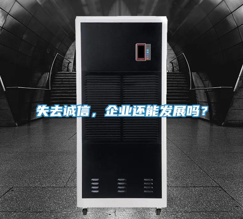 失去誠(chéng)信，企業(yè)還能發(fā)展嗎？