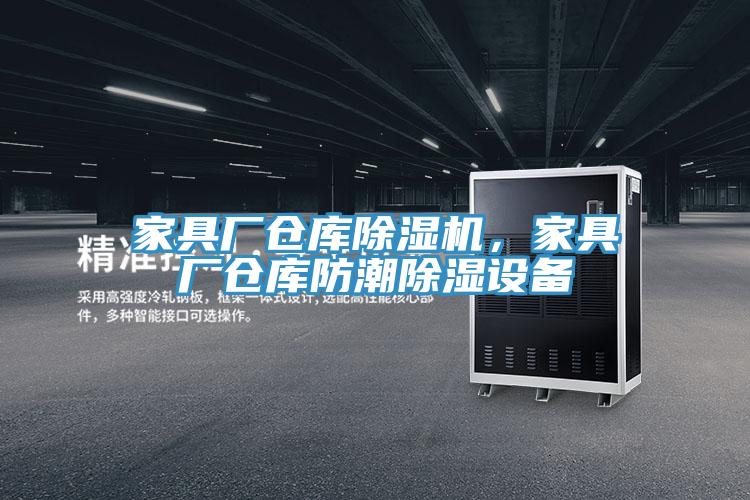 家具廠倉庫除濕機，家具廠倉庫防潮除濕設(shè)備