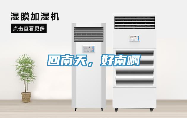 回南天，好南啊