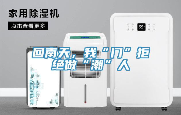 回南天，我“門”拒絕做“潮”人