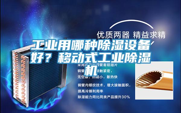 工業(yè)用哪種除濕設(shè)備好？移動(dòng)式工業(yè)除濕機(jī)