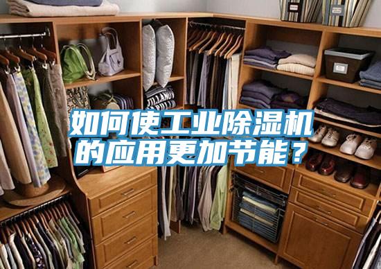 如何使工業(yè)除濕機的應(yīng)用更加節(jié)能？