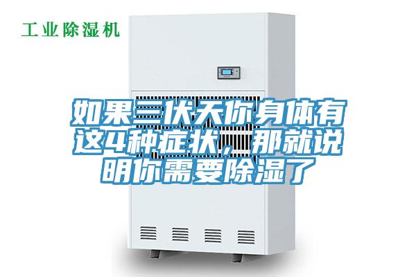 如果三伏天你身體有這4種癥狀，那就說明你需要除濕了
