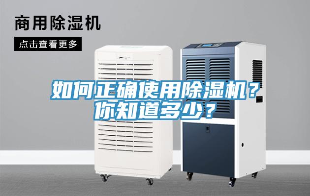 如何正確使用除濕機(jī)？你知道多少？