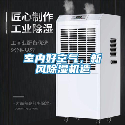 室內(nèi)好空氣，新風(fēng)除濕機(jī)造
