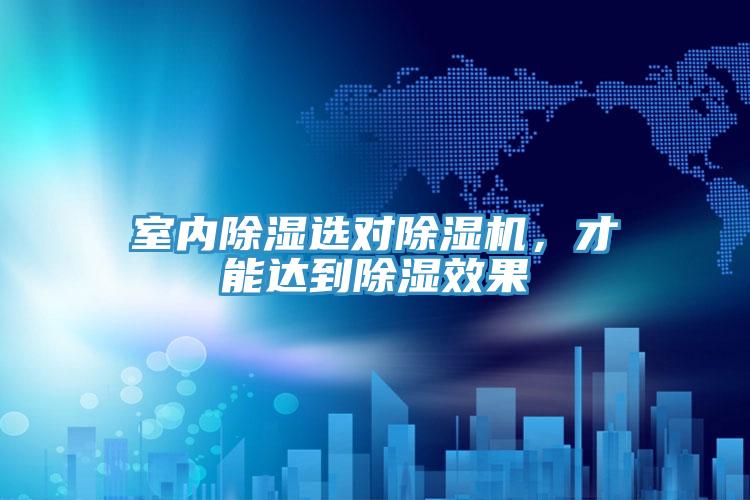 室內(nèi)除濕選對除濕機(jī)，才能達(dá)到除濕效果