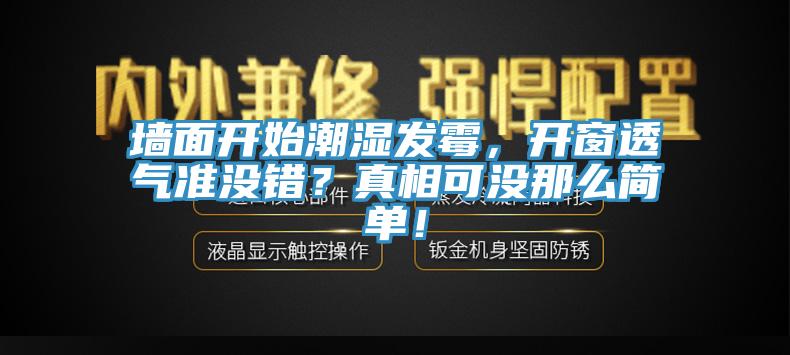 墻面開始潮濕發(fā)霉，開窗透氣準沒錯？真相可沒那么簡單！