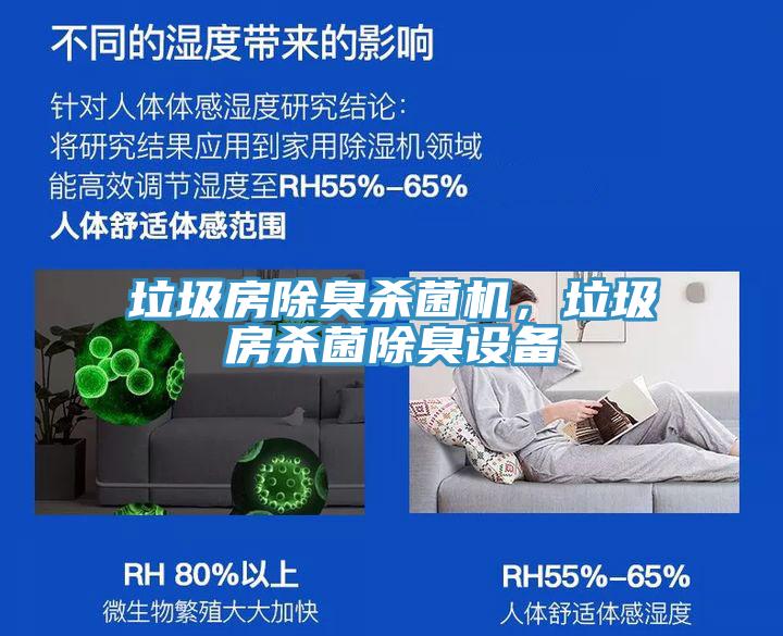 垃圾房除臭殺菌機(jī)，垃圾房殺菌除臭設(shè)備