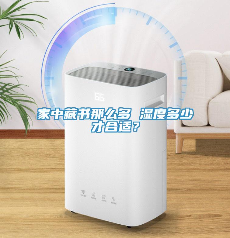 家中藏書那么多 濕度多少才合適？