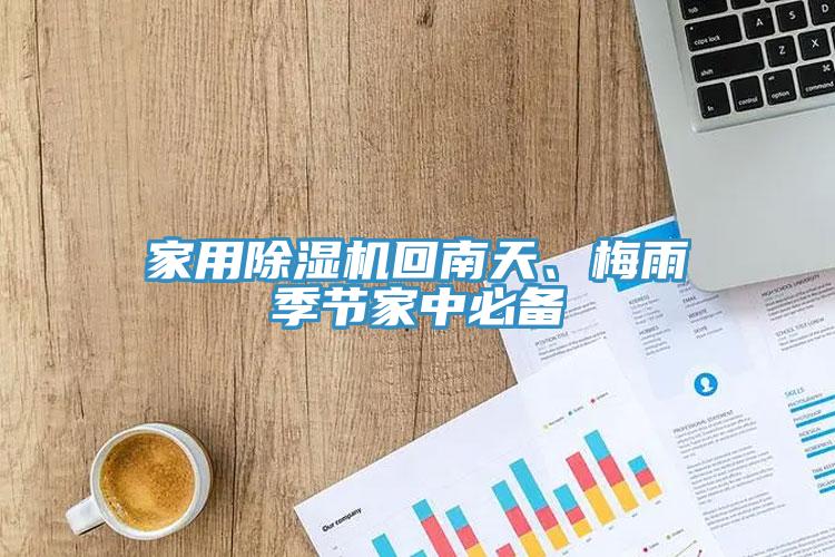 家用除濕機回南天、梅雨季節(jié)家中必備