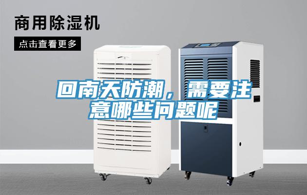 回南天防潮，需要注意哪些問題呢