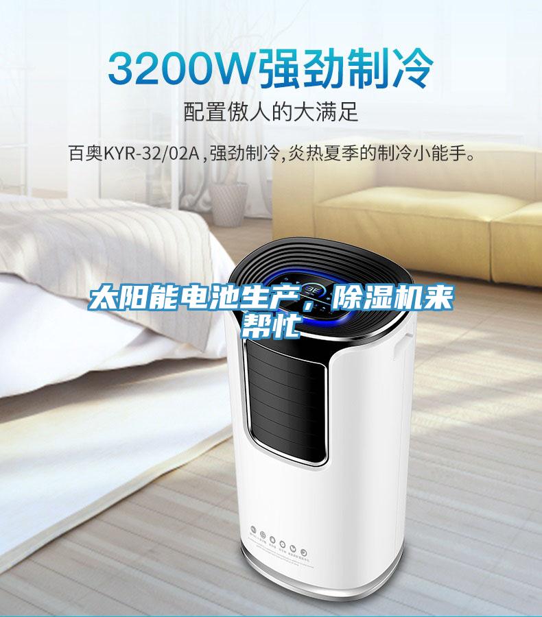 太陽能電池生產(chǎn)，除濕機來幫忙