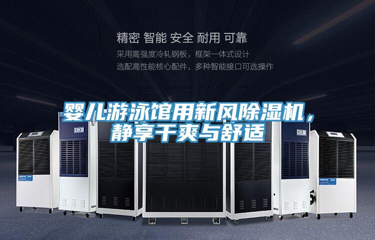 嬰兒游泳館用新風(fēng)除濕機，靜享干爽與舒適