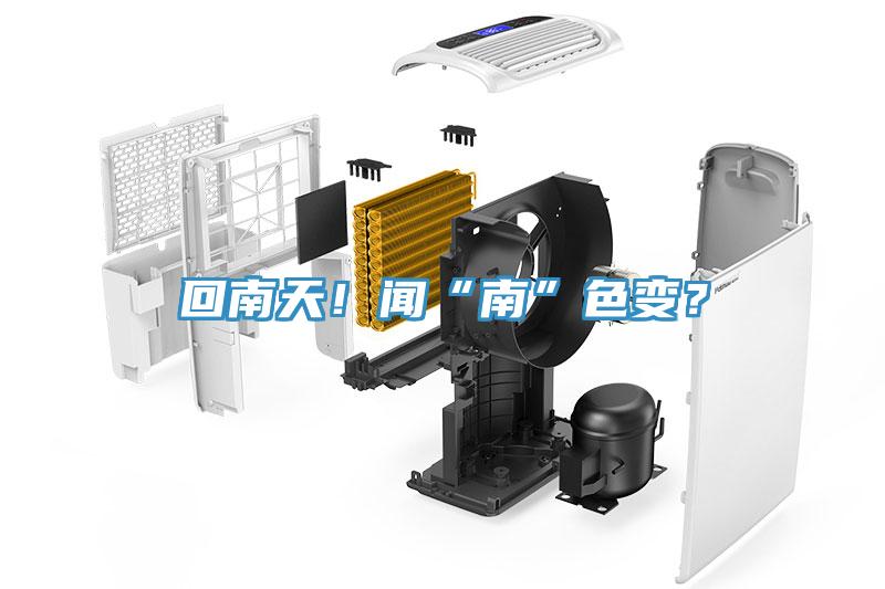 回南天！聞“南”色變？